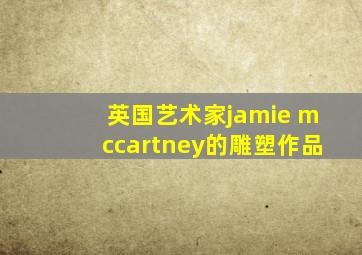 英国艺术家jamie mccartney的雕塑作品